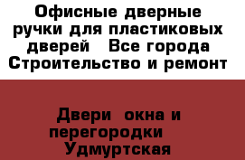 Офисные дверные ручки для пластиковых дверей - Все города Строительство и ремонт » Двери, окна и перегородки   . Удмуртская респ.,Глазов г.